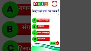 GK  General knowledge in Hindi  Quiz  Question and Answer  Short video [upl. by Airrotal]