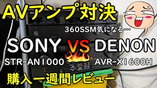 【STRAN1000最新情報】ソニー360SSMとDENONの7chAVアンプのサラウンド音響を比べてみた。 [upl. by Aile]