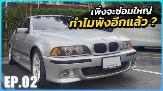 หรือคำว่า quotซ่อมจบquot ไม่มีอยู่จริง   ซ่อม BMW E39 EP02 [upl. by Esirrehc]