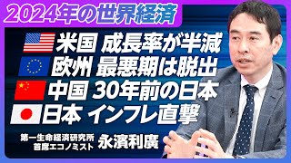 【世界経済・日本経済アップデート】米国経済は10月以降減速／来年は成長率半減／欧州は成長率1％以下／中国は30年前の日本／日本は底堅い回復／原油高のインパクト／食料インフレ直撃【エコノミスト永濱利廣】 [upl. by Micheal]