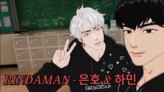 플레이브 노래 커버 RINDAMAN  은호 amp 하민 [upl. by Huberty]