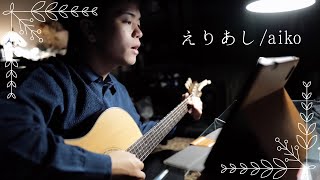 2【弾き語り】えりあしaiko [upl. by Gan]