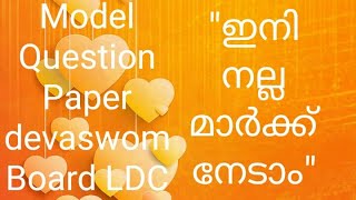 MODEL QUESTION PAPER DEVASWAM BOARD LDC PSC LEARNER [upl. by Driskill]