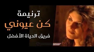 ترنیمة كن عیوني  الحیاة الأفضل  Kon Eyouni  Better Life [upl. by Honorine]