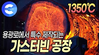 가스 터빈은 어떻게 만들까 화력발전소의 핵심 설비 가스 터빈 제작 공장 [upl. by Mena124]