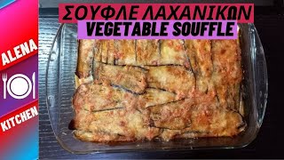 🛑Εύκολο και Νόστιμο Σουφλέ Λαχανικών  Delicious Vegetable Souffle  Alena Kitchen [upl. by Ardnikat846]