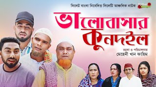 ভালোবাসার কুনদইল  Sylheti Natok  সিলেটি নাটক  Valobasar Kundoil  Kotai Miah Natok  কটাই মিয়া [upl. by Haidabo336]