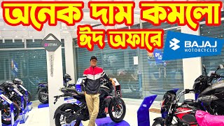 আনেক দাম কমলো Bajaj Bike Price in Bangladesh 2024  Eid Offer  Bajaj Premium [upl. by Aspasia]