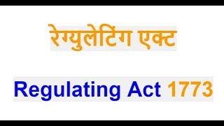 रेग्युलेटिंग एक्ट Regulating Act 1773 in Hindi [upl. by Isidoro]