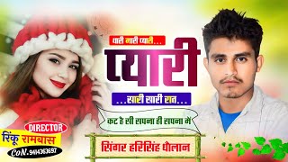 फिर से धमाकेदार सोंग॥ थारी मारी प्यारी प्यारी सारी सारी रात कट है ॥ harisingh Dholan Meena New Geet [upl. by Octavian671]