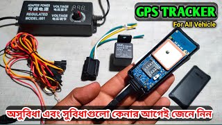 GPS Tracker এর মারাত্মক ৩ টি অসুবিধা এবং সুবিধা গুলো কেনার আগেই আপনার জানা উচিত। [upl. by Ahsyla]