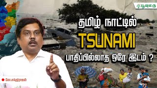 தமிழ் நாட்டில் TSUNAMI பாதிப்பில்லாத ஒரே இடம்   G Sundarrajan  Poovulagu [upl. by Neras]