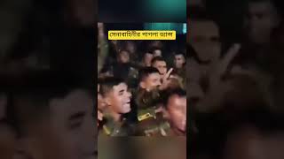 সেনাবাহিনী পাগলা ড্যান্স policeforce senabahini reel shorts quotaandolon quotaandolon2024 [upl. by Hanas]