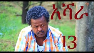 Ashara አሻራ Addis TV Ethiopian Drama Series  Episode 13 [upl. by Anh926]