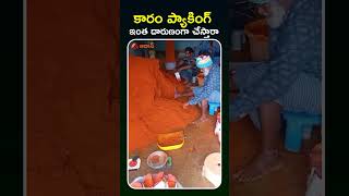 కాళ్లతోకారం ప్యాకింగ్ viralvideo mirchipowder viralvideotelugu trendingshorts crazy [upl. by Hoeg]