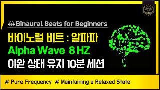 【BinauralBeat】 AlphaWave 8HZ 🎧 이완 상태 유지 [upl. by Naujat688]