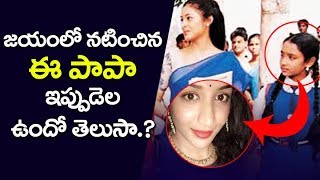 How does the girl look now who Acted in JAYAM Telugu Movie  Tollywood  JAYAM Movie Actress Sadha [upl. by Uolymme721]