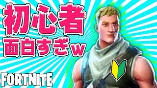 【FORTNITE】レベル8の初心者が、ピストル大好きで面白いんだがwww [upl. by Navad]