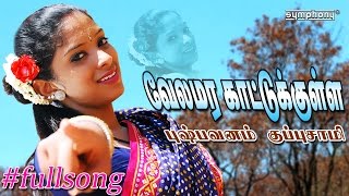 Village special  கள்ள காதல்  Pushpavanam Kuppusamy  Velamara  Tamil Folk  Full song 4 [upl. by Idna]