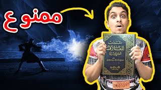 شمس المعارف 🔮  اخطر كتاب سحر [upl. by Conlan]