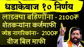 धडाकेबाज १० निर्णय Ladki bahin yojana 2100rs  shetkari karj mafi  jesht nagrik vij bill mafi [upl. by Cailean]