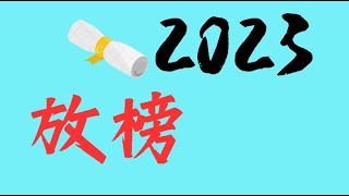 放榜必看 2023 Jupas 重點提醒︳7月19日放榜 [upl. by Eceinal397]