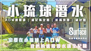 【水肺潛水】AOW進階潛水證照課就應該在小琉球上課 Ft水面停留潛水中心  威尼斯沈船  杉福夜潛  破沈船  小雞雞下來開門 Vlog [upl. by Annid846]