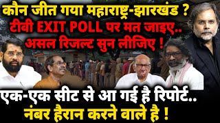 Maharashtra amp Jharkhand Exit Poll  कौन जीत गया महाराष्ट्रझारखंड [upl. by Ahsiener961]