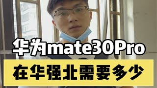 华为mate30Pro都2022年保值率还那么高！主要是Mate50系列遥遥无期，Mate40系列价格又居高不下，所以我更推荐华为Mate30Pro [upl. by Iver]