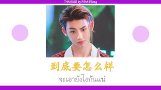 จะเอายังไงกันแน่  thaisub  Lil Ghost小鬼『 到底要怎么样 』 [upl. by Malissia676]