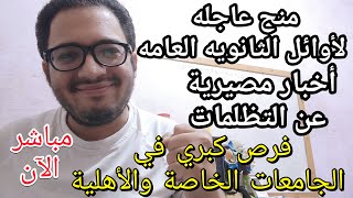 أخيرا منح وفرص كبري في الجامعات الخاصه والأهليه وأخر أخبار التظلمات للثانويه العامه [upl. by Charles611]