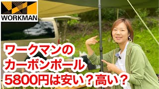 【ワークマン】カーボンポールが5800円は安い？高い？ [upl. by Buddie328]