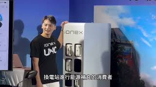 Ionex Uno 創世紀發表會 [upl. by Orodisi]