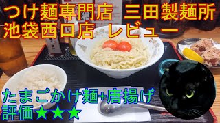 東京都豊島区西池袋 「つけ麺専門店 三田製麺所 池袋西口店」 レビュー 【ラーメン】 [upl. by Nek903]