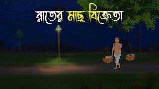 ভোর রাতের মাছ বিক্রেতা  Bhuter Cartoon  Bengali Horror Cartoon  Bangla Bhuter Golpo  Sonar Ayna [upl. by Loziram881]