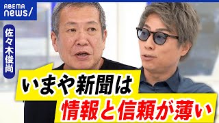 【新聞】ビジネスモデルのアプデは？紙である必要性…業界に変わる意識はある？｜アベプラ [upl. by Rebm19]