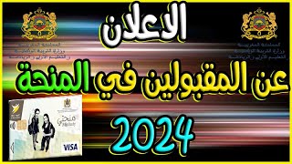 فيديو مهم بخصوص الاعلان عن المقبولين في منحة التعليم العالي 2024 وعتبة الاستحقاق [upl. by Munt]