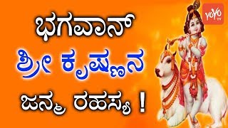 ಭಗವಾನ್ ಶ್ರೀ ಕೃಷ್ಣನ ಜನ್ಮ ರಹಸ್ಯ   Secret of Sri Krishna Birth Story in Kannada  YOYO TV Kannada [upl. by Xilef]