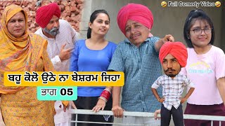 ਬਹੂ ਕੋਲੋ ਉਠੇ ਨਾ ਬੇਸ਼ਰਮ ਜਿਹਾ 🥰🥰 ਭਾਗ 05 ● Latest New Comedy Movie 2023 ● Best New Punjabi Film 2023 [upl. by Naiditch]