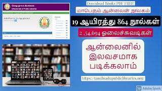 தமிழகத்தின் பிரமாண்ட ஆன்லைன் நூலகம்  Download Tamil Books In PDF [upl. by Limbert]