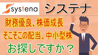 【システナ：2317】株価成長が期待でき、財務優良の高配当、中小型株をお探しならオススメ！2024年3月期第1四半期の決算を解説。 [upl. by Oppen]