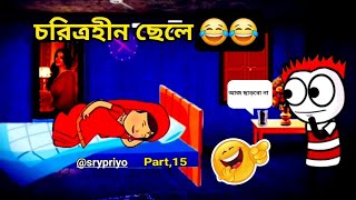 চরিত্হীন ছেলে  choritrohin chele Bangala comedy cartoon video screen banglacratoon [upl. by Gherlein]