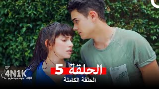 الحب الأول 4N1K الحلقة 5 Arabic Dubbed [upl. by Elleon]