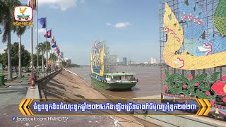 ចំនួនទូក និងចំណុះទូក ឆ្នាំ២០២៤កើនឡើងច្រើនជាងពិធីបុណ្យអុំទូក២០២៣  Flash News 13112024 10PM [upl. by Adnarb]