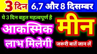 मीन राशि 67 और 8 दिसम्बर 2024  आकस्मिक लाभ मिलेगी लेकिन जरूरी बातें जान लें [upl. by Sidnak]