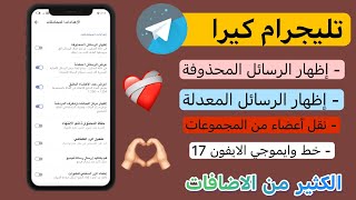 تليجرام مهكر آخر تحديث بميزات رائعة  اظهار الرسائل المحذوفة والمعدلة  وضع الشبح 🔥 👻 [upl. by Neladgam]