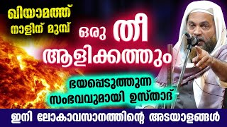 ഒരു തീ ആളിക്കത്തും പിന്നെ ഖിയാമത്ത് നാൾ ഭയപ്പെടുത്തുന്ന സംഭവവുമായി ഉസ്താദ് Lokavasanam 2023 [upl. by Wing]