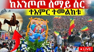 🔴LIVE🔴ቁስቋም ማርያም ቀጥታ ከእንጦጦ azahelmedia [upl. by Oliana102]