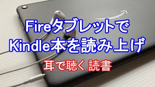 【音声で聞く読書】FireタブレットでKindle本を読み上げる方法 [upl. by Nikolos]