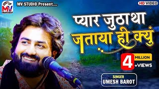 Pyar Jutha Tha Jataya Hi Kyu  Umesh Barot  O Bedrdeya  New Song  Mv Studio [upl. by Aloeda]